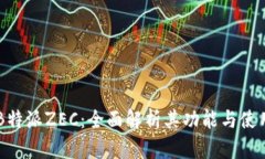 了解B特派ZEC：全面解析其