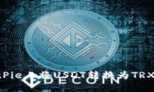 如何在BitPie上将USDT转换为TRX:详细指南