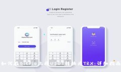 如何在BitPie上将USDT转换为
