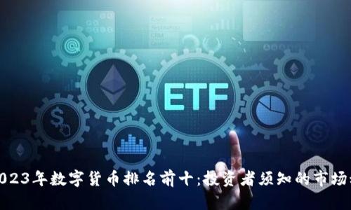: 2023年数字货币排名前十：投资者须知的市场动态