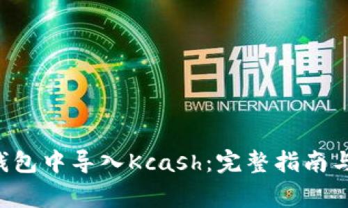 如何在B特派钱包中导入Kcash：完整指南与常见问题解答