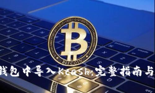 如何在B特派钱包中导入Kcash：完整指南与常见问题解答