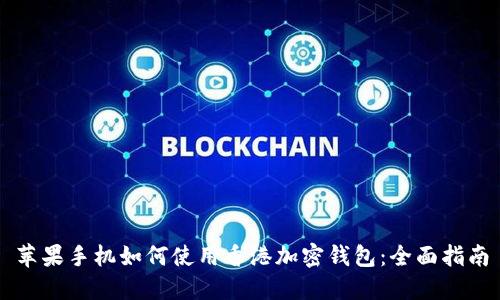 苹果手机如何使用香港加密钱包:全面指南
