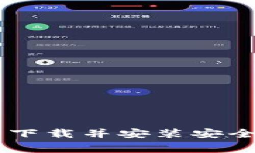 : 如何从Ledger官网下载并安装安全可靠的加密钱包应用