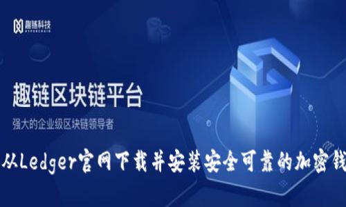 : 如何从Ledger官网下载并安装安全可靠的加密钱包应用