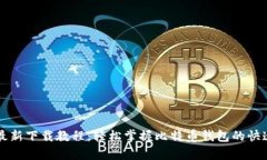 比特派安卓最新下载教程