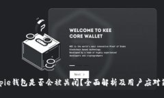 Bitpie钱包是否会被关闭？