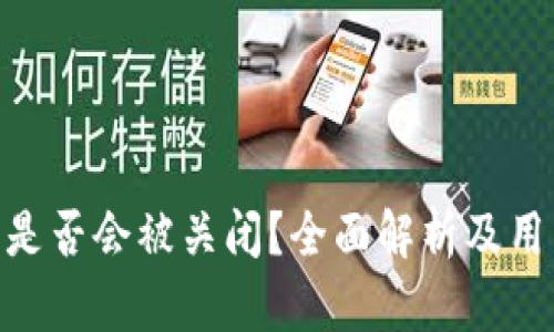Bitpie钱包是否会被关闭？全面解析及用户应对策略