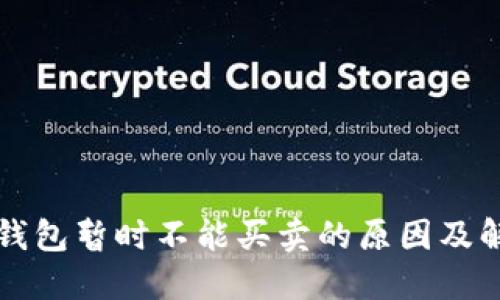 比特派钱包暂时不能买卖的原因及解决方案