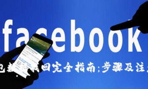 BK钱包数据找回完全指南：步骤及注意事项