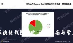 如何解除区块链钱包绑定