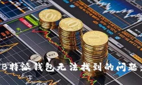 如何解决B特派钱包无法找到的问题:全面指南