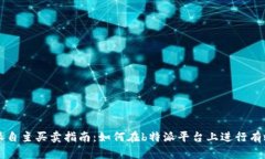  b特派自主买卖指南：如何