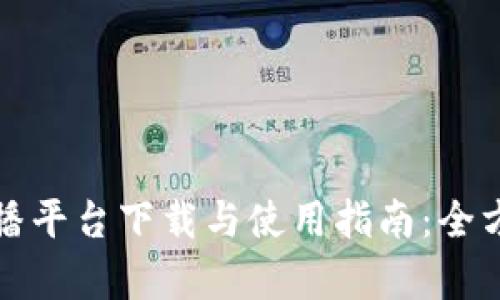 波币直播平台下载与使用指南:全方位解析