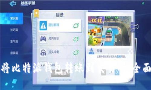 如何将比特派钱包转账到交易所:全面指南