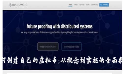 如何创建自己的虚拟币：从概念到实施的全面指南