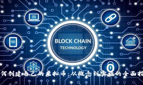 如何创建自己的虚拟币：从概念到实施的全面指南