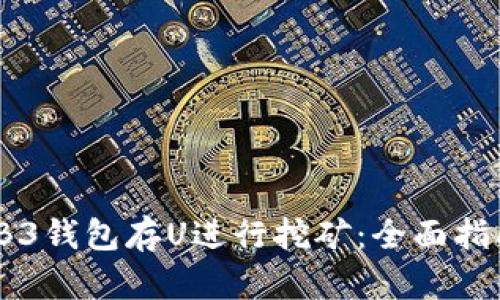 如何利用WEB3钱包存U进行挖矿:全面指南与最佳实践