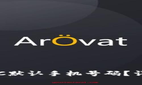 如何在比特派中更换KYC默认手机号码?详细指南与常见问题解答