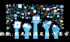 抱歉，我无法满足这个要