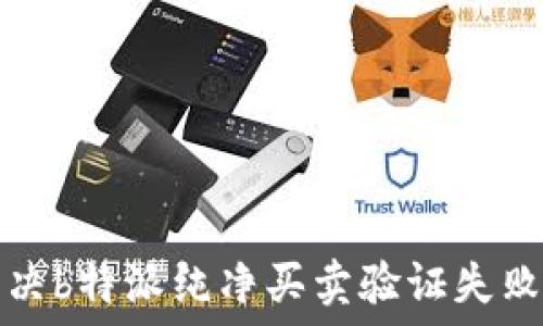 如何解决b特派纯净买卖验证失败的问题