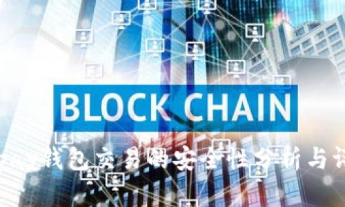 Gopay钱包交易的安全性分析与评估