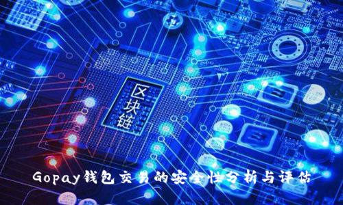 Gopay钱包交易的安全性分析与评估