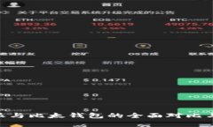 了解B特派与比太钱包的全