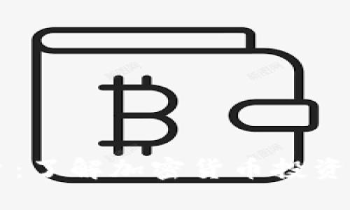 币圈权威平台:了解加密货币投资的安全与选择
