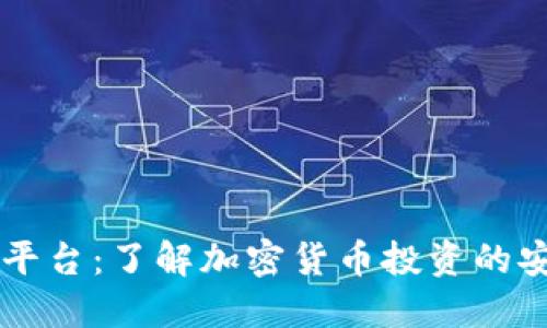 币圈权威平台:了解加密货币投资的安全与选择