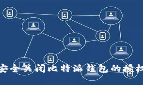 如何安全关闭比特派钱包的授权服务