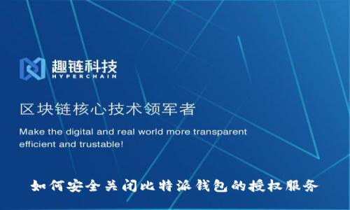 如何安全关闭比特派钱包的授权服务