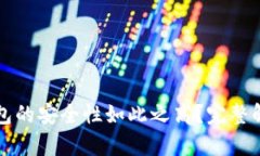 为什么BitP钱包的安全性如