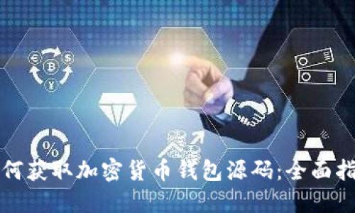 如何获取加密货币钱包源码：全面指南