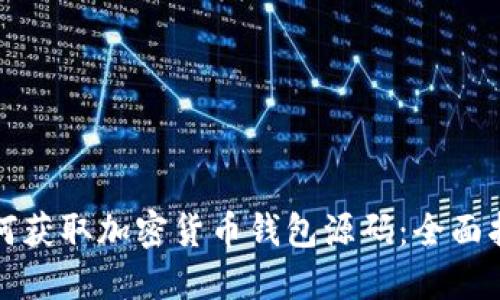 如何获取加密货币钱包源码：全面指南