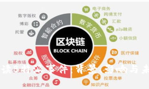 深入解读B特派事件:背景、影响与未来展望