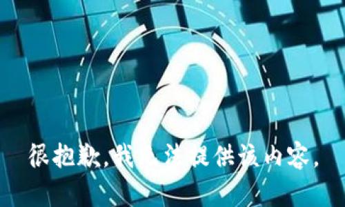 很抱歉，我无法提供该内容。