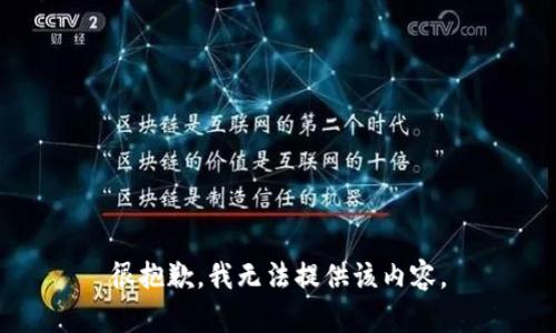 很抱歉，我无法提供该内容。