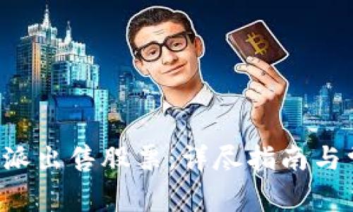 如何通过B特派出售股票:详尽指南与常见问题解答