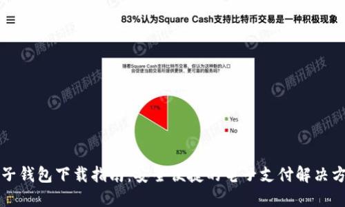 电子钱包下载指南：安全便捷的电子支付解决方案