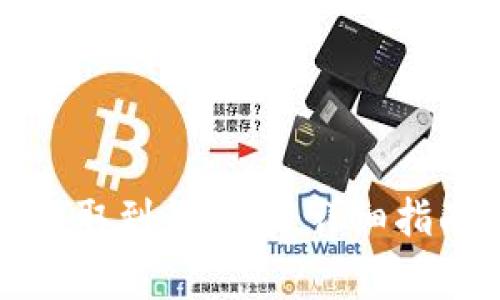 如何将数字货币提取到钱包中:详细指南与常见问题解答