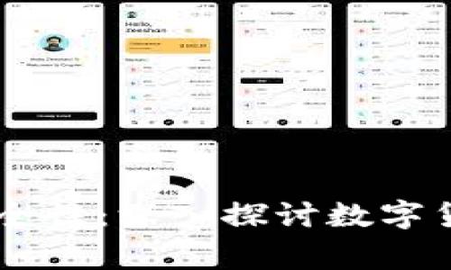 Ledger钱包官网安全性：深入探讨数字货币储存的安全保障