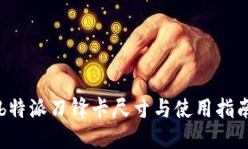 b特派刀锋卡尺寸与使用指南