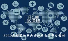 2023年推荐的五大虚拟币交