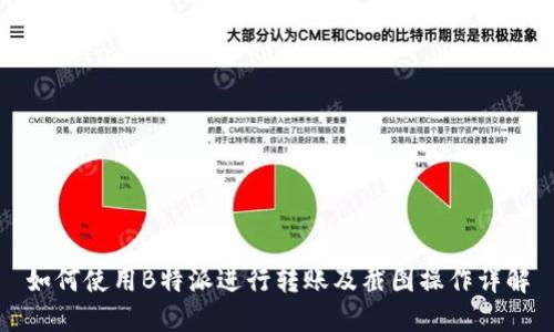 如何使用B特派进行转账及截图操作详解