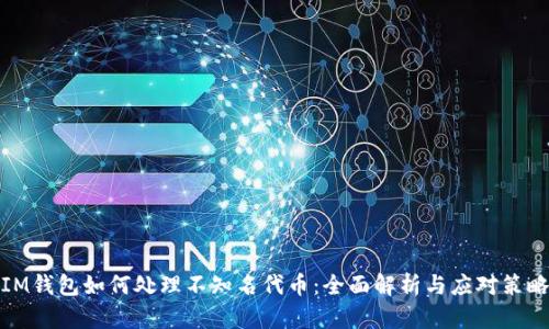 IM钱包如何处理不知名代币：全面解析与应对策略