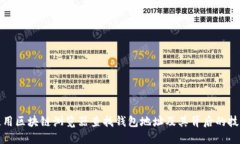 如何使用区块链浏览器查