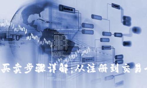 BitP 纯净买卖步骤详解:从注册到交易全流程指南