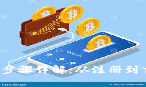 BitP 纯净买卖步骤详解:从注册到交易全流程指南