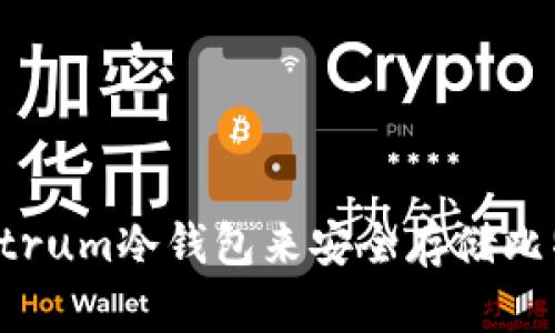 如何使用Electrum冷钱包来安全存储比特币:完全指南